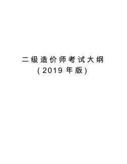 二级造价师考试大纲(2019年版)教学内容