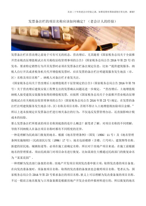 发票备注栏的项目名称应该如何确定？(老会计人的经验)