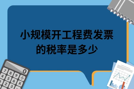 小规模开工程费发票的税率是多少