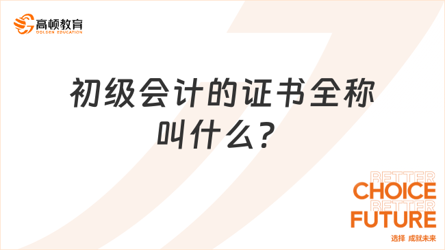 初级会计的证书全称叫什么？