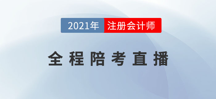 名师直播：2021年注册会计师考后即时点评——全程陪考直播