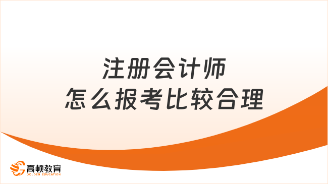 注册会计师怎么报考比较合理？建议这样搭配科目！