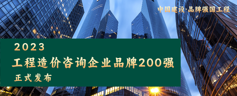 2023工程造价咨询企业品牌200强-图片1