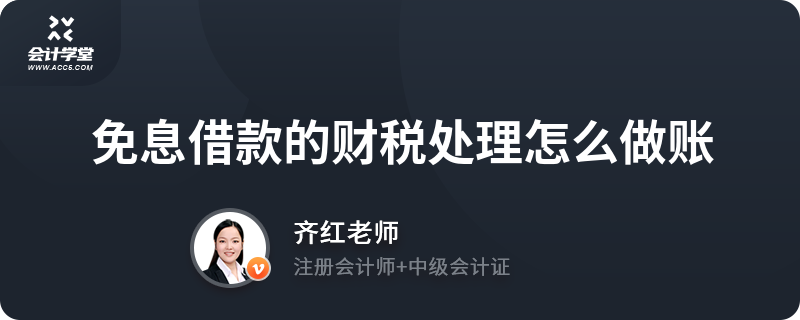 免息借款的财税处理怎么做账