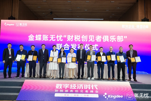 金蝶账无忧2023财税服务创见者峰会深圳举办