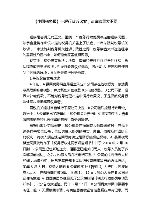 【中国税务报】一起行政诉讼案，两审结果大不同