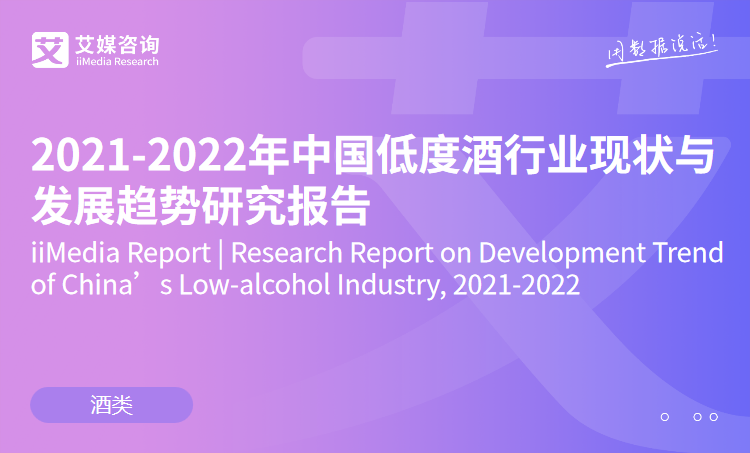 艾媒咨询｜2021-2022年中国低度酒行业现状与发展趋势研究报告