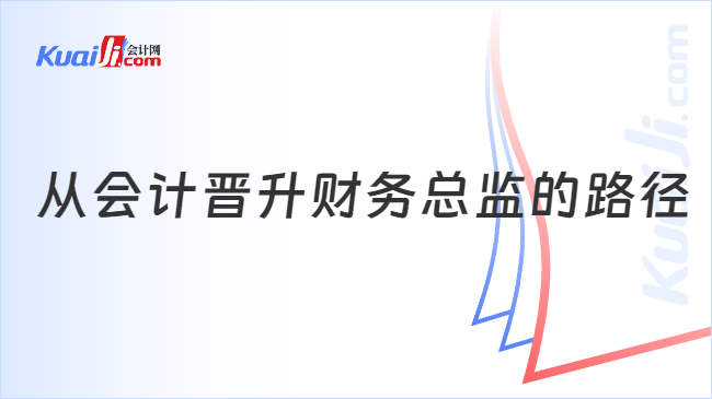 从会计晋升财务总监的路径