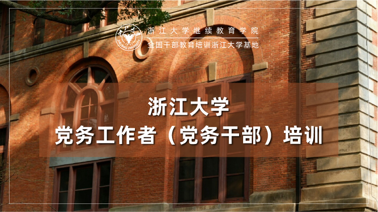 党务干部、党务工作者业务能力提升培训班