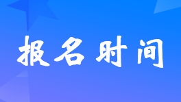 河北2023年初级会计考试报名什么时间开始？