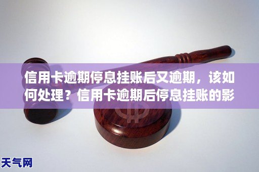 信用卡逾期停息挂账后又逾期,该如何处理?信用卡逾期后停息挂账的影响及解决方法