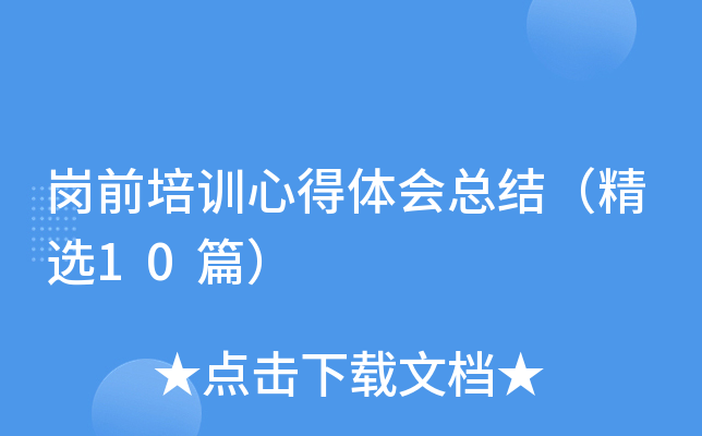 岗前培训心得体会总结(精选10篇)