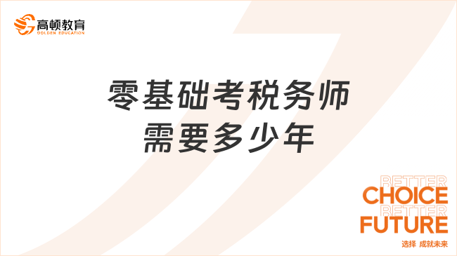 零基础考税务师需要多少年？"考证拖延症晚期患者"必看