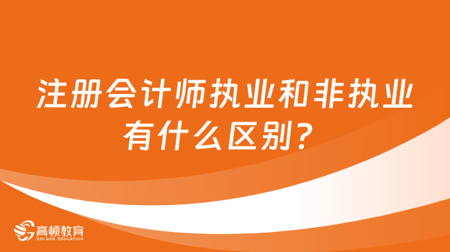 注册会计师执业和非执业有什么区别？能转换吗