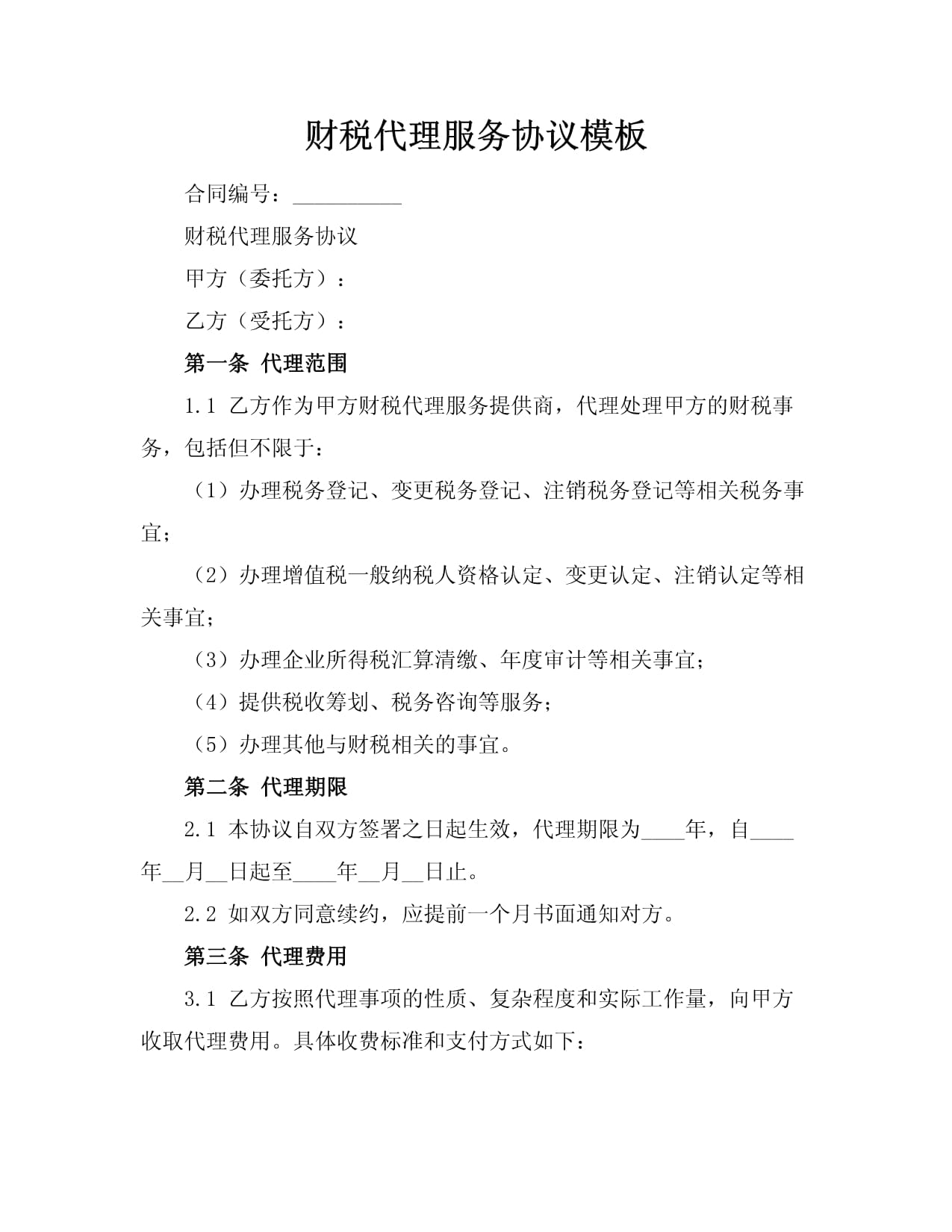 财税代理服务协议模板_第1页