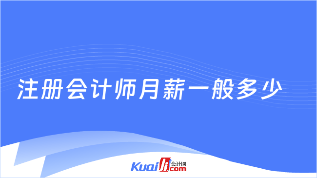 注册会计师月薪