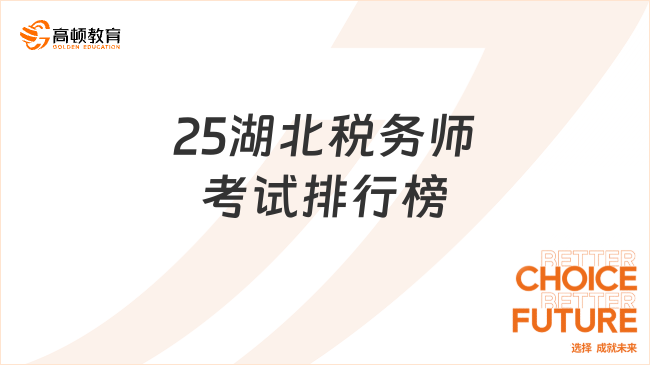25湖北税务师考试排行榜，如何搭配科目报考比较好？