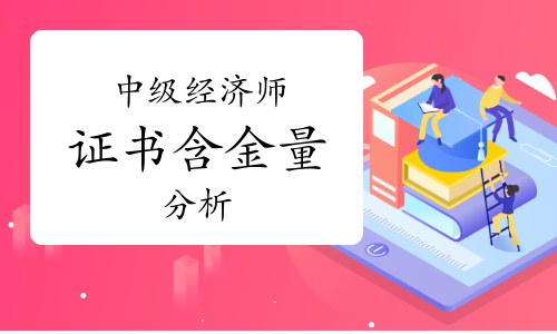 中级经济师证书：含金量分析