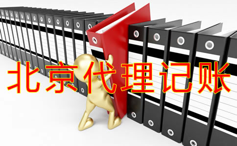 如何办理北京代理记账许可证？