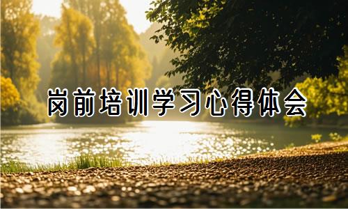 岗前培训学习心得体会