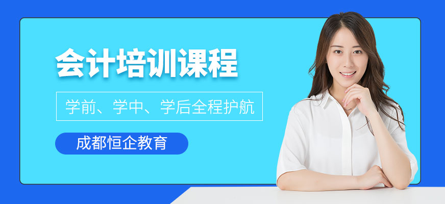 成都恒企教育会计培训班