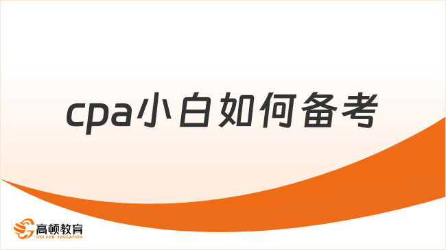 cpa小白如何备考？“上岸指南”看这篇就够了！