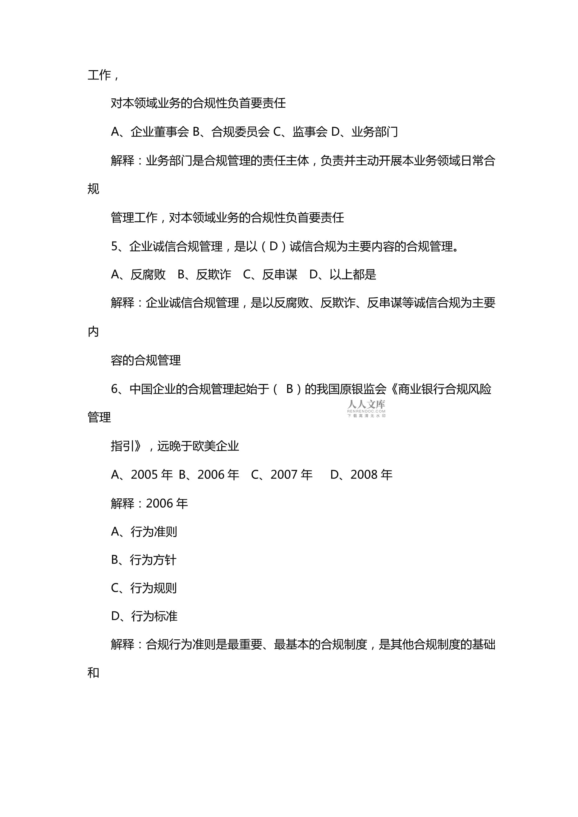 企业合规师高级考试真题_第2页