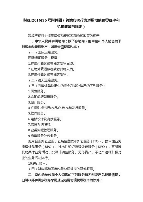财税[2016]36号附件四（跨境应税行为适用增值税零税率和免税政策的规定）
