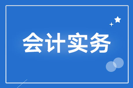 财务报表编制要求原则是有哪些？