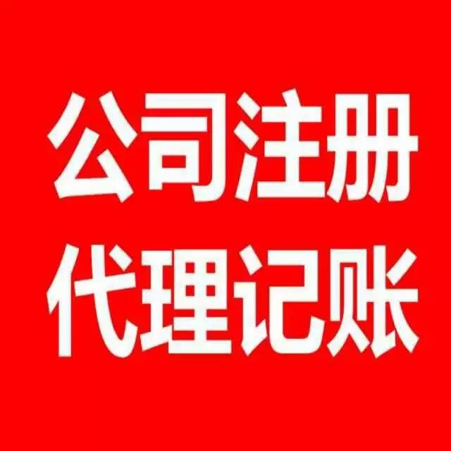 芜湖企业代账公司收费标准 芜湖注册运输公司