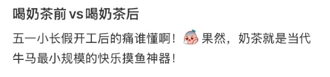 奶茶就是当代打工人最小规模的快乐摸鱼神器！