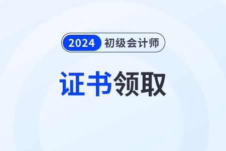 2024年初级会计证书领取入口是什么？