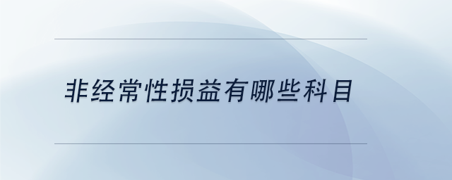 中级会计非经常性损益有哪些科目