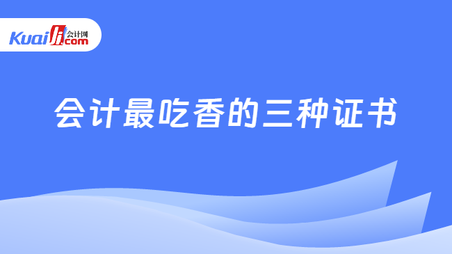 会计最吃香的三种证书