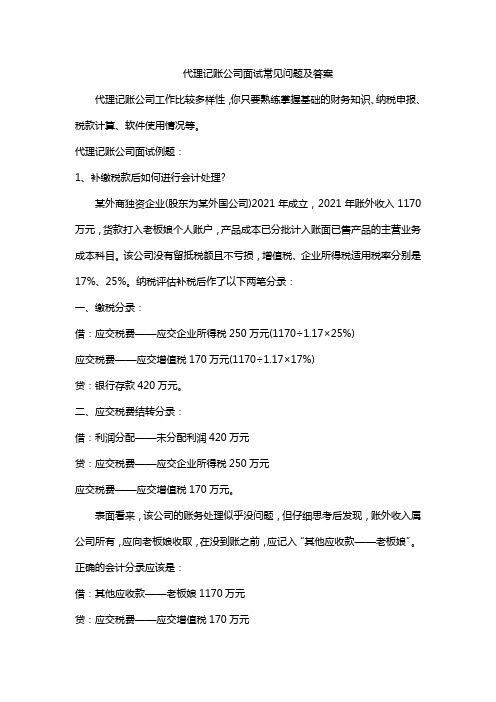 代理记账公司面试常见问题及答案