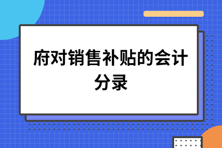 政府对销售补贴的会计分录