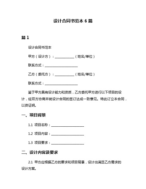 设计合同书范本6篇