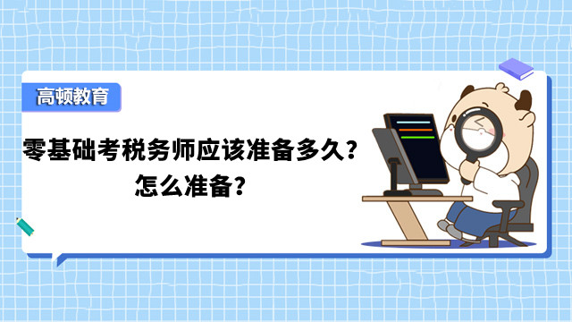 零基础考税务师应该准备多久？怎么准备？