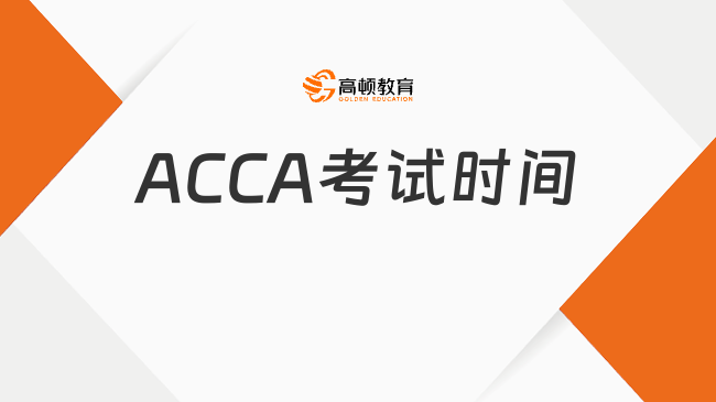 ACCA考试时间