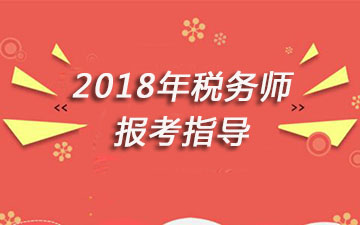 2018年税务师报考指导