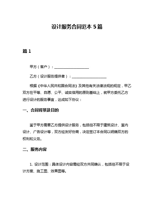 设计服务合同范本5篇