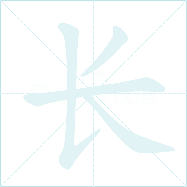 长的笔顺