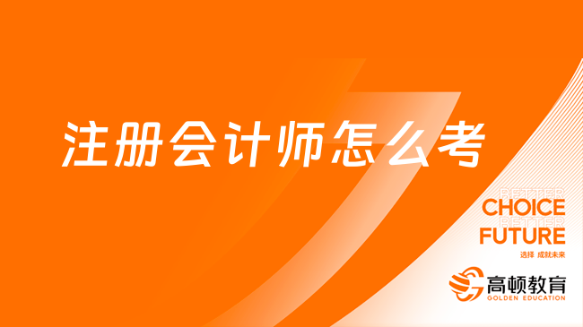 注册会计师怎么考？从零基础到通关只需完成这四步！