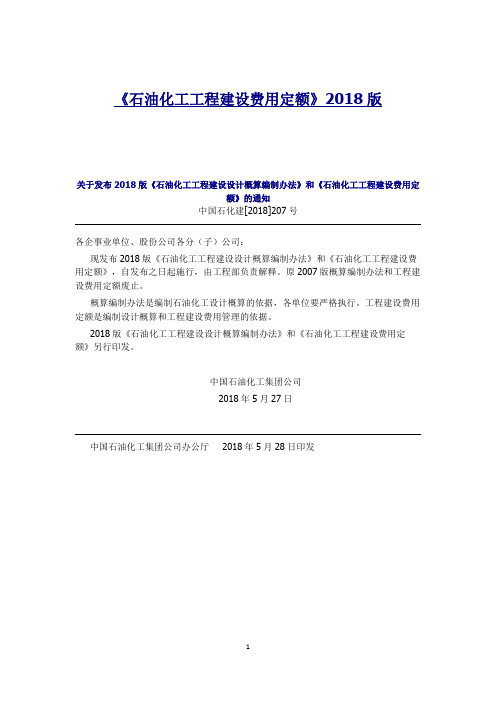 《石油化工工程建设费用定额》2018版