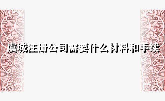 虞城注册公司需要什么材料和手续