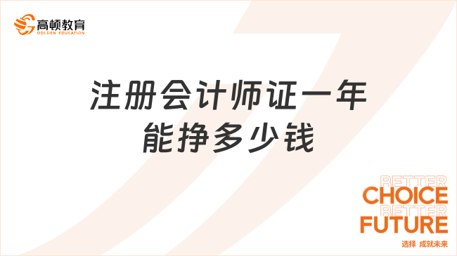 注册会计师证一年能挣多少钱