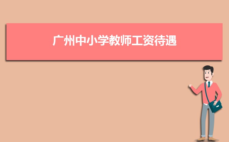 广州小学排名一览表(名单+前十排名)