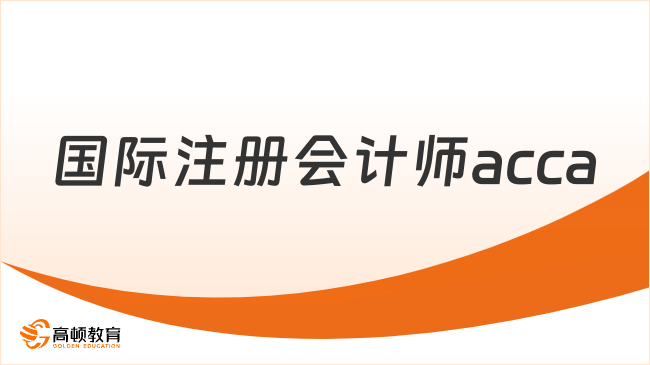 国际注册会计师acca