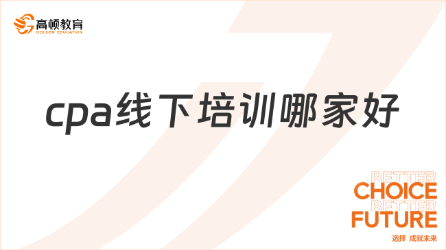 cpa线下培训哪家好？过来人告诉你，一定要选这家！