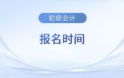 2023年初级会计师秋季报名时间及报名入口